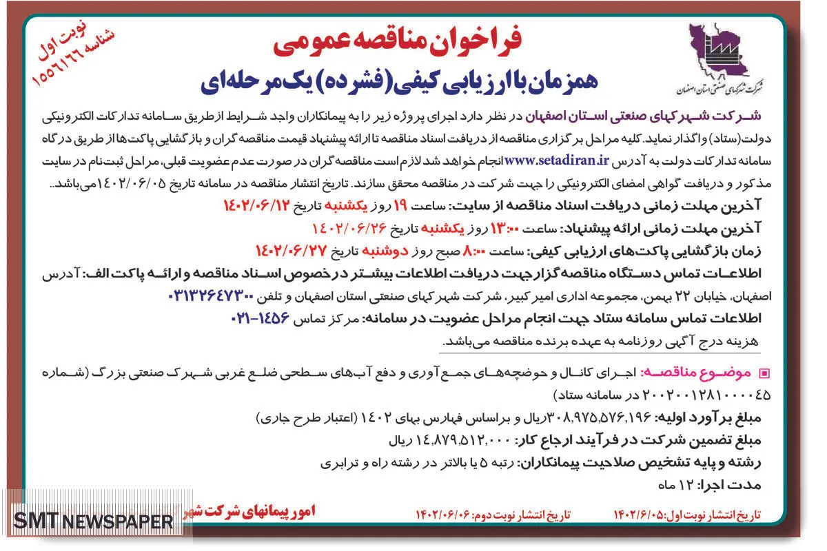 مناقصه عمومی اجرای کانال و حوضچه های جمع آوری و دفع آب های سطحی شرکت شهرکهای صنعتی استان اصفهان