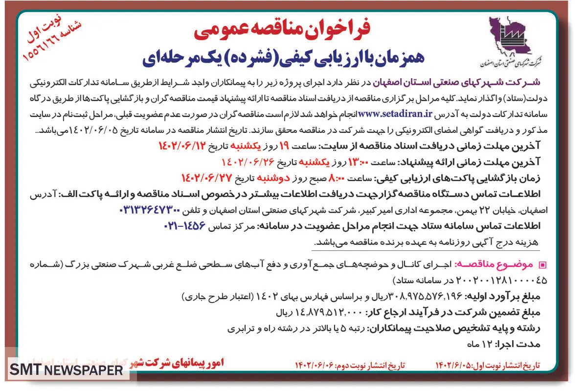 مناقصه عمومی اجرای کانال و حوضچه های جمع آوری و دفع آب های سطحی شرکت شهرکهای صنعتی استان اصفهان