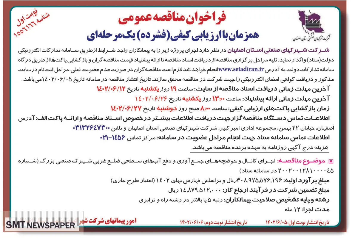 مناقصه عمومی اجرای کانال و حوضچه های جمع آوری و دفع آب های سطحی شرکت شهرکهای صنعتی استان اصفهان