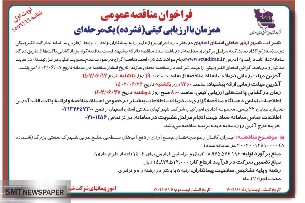 مناقصه عمومی اجرای کانال و حوضچه های جمع آوری و دفع آب های سطحی شرکت شهرکهای صنعتی استان اصفهان