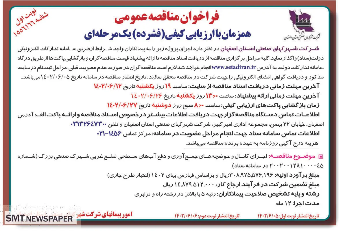 مناقصه عمومی اجرای کانال و حوضچه های جمع آوری و دفع آب های سطحی شرکت شهرکهای صنعتی استان اصفهان