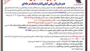 مناقصه عمومی اجرای کانال و حوضچه های جمع آوری و دفع آب های سطحی شرکت شهرکهای صنعتی استان اصفهان