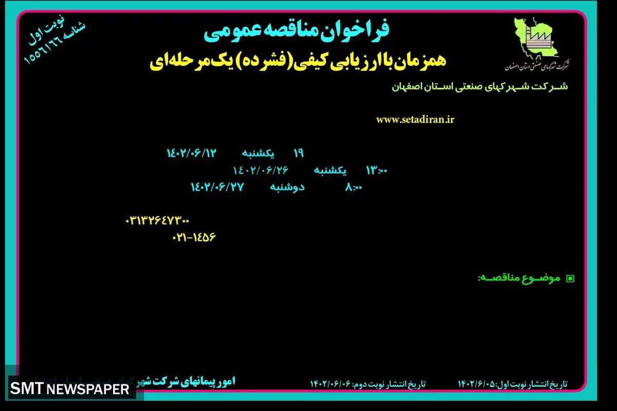 مناقصه عمومی اجرای کانال و حوضچه های جمع آوری و دفع آب های سطحی شرکت شهرکهای صنعتی استان اصفهان