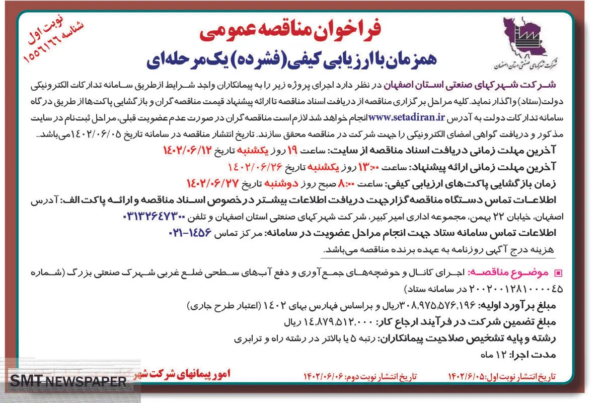مناقصه عمومی اجرای کانال و حوضچه های جمع آوری و دفع آب های سطحی شرکت شهرکهای صنعتی استان اصفهان