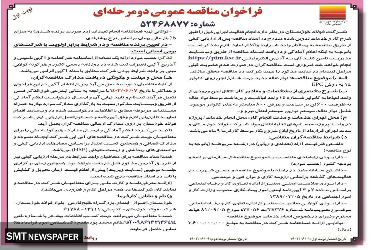 مناقصه عمومی نوار نقاله جدید جهت شارژ لجن روی کانواپر 14 به روشEPC شرکت فولادخوزستان