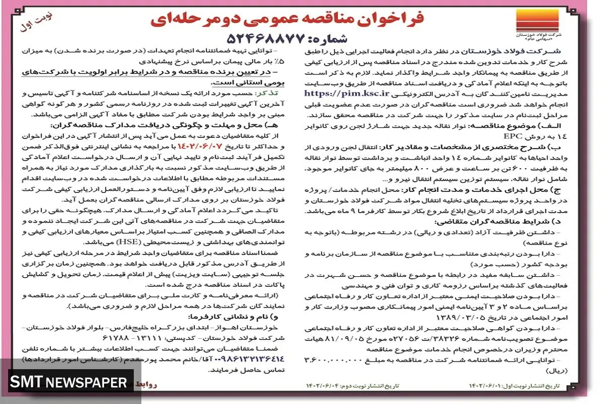 مناقصه عمومی نوار نقاله جدید جهت شارژ لجن روی کانواپر 14 به روشEPC شرکت فولادخوزستان