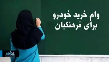 خوش به حال این فرهنگیان / معلمانی که وام خرید خودرو می‌گیرند