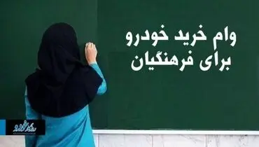 خوش به حال این فرهنگیان / معلمانی که وام خرید خودرو می‌گیرند