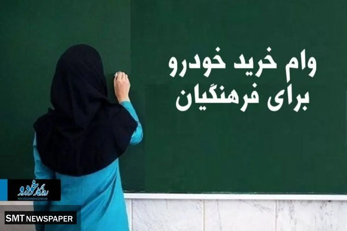 خوش به حال این فرهنگیان / معلمانی که وام خرید خودرو میگیرند