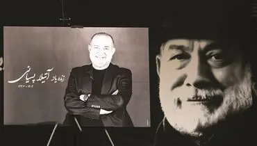 آتـیـلا پـسـیـانـی راهی خانه ابدی شد
