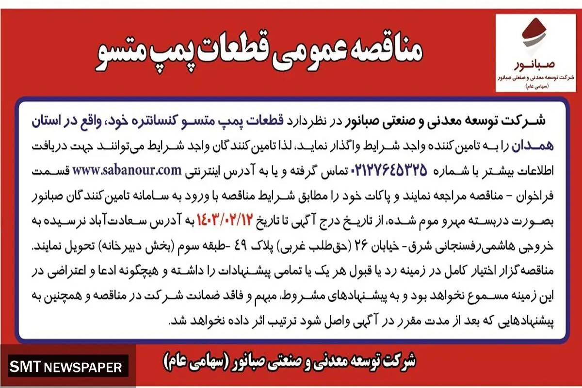 مناقصه عمومی واگذاری قطعات پمپ متسو شرکت صبانور