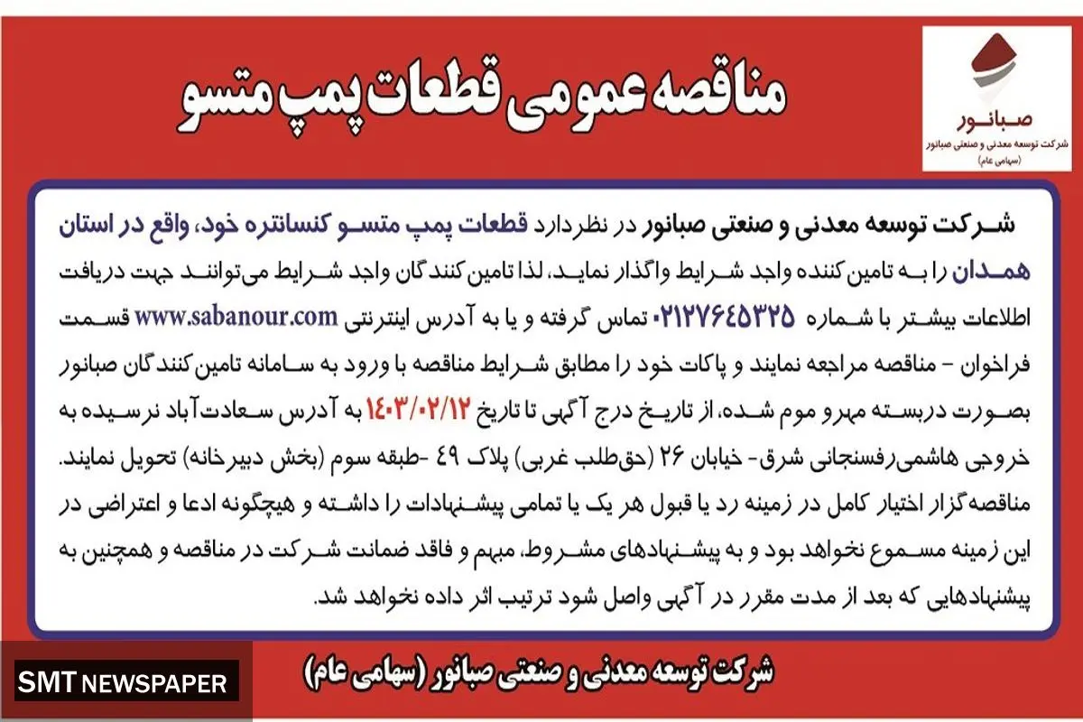 مناقصه عمومی واگذاری قطعات پمپ متسو شرکت صبانور