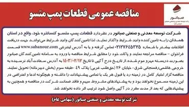 مناقصه عمومی واگذاری قطعات پمپ متسو شرکت صبانور