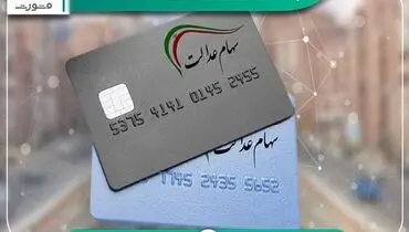 چرا سود سهام عدالت برخی افراد واریز نشده؟