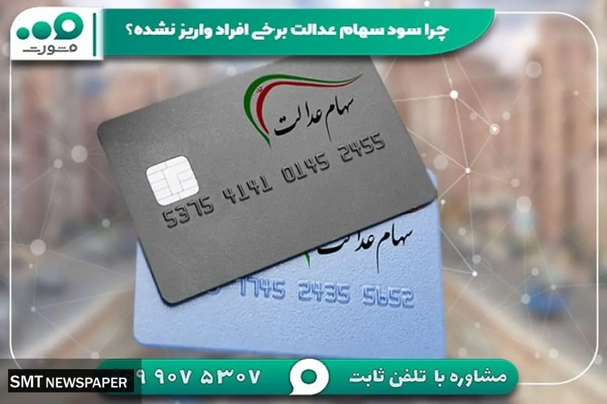 چرا سود سهام عدالت برخی افراد واریز نشده؟