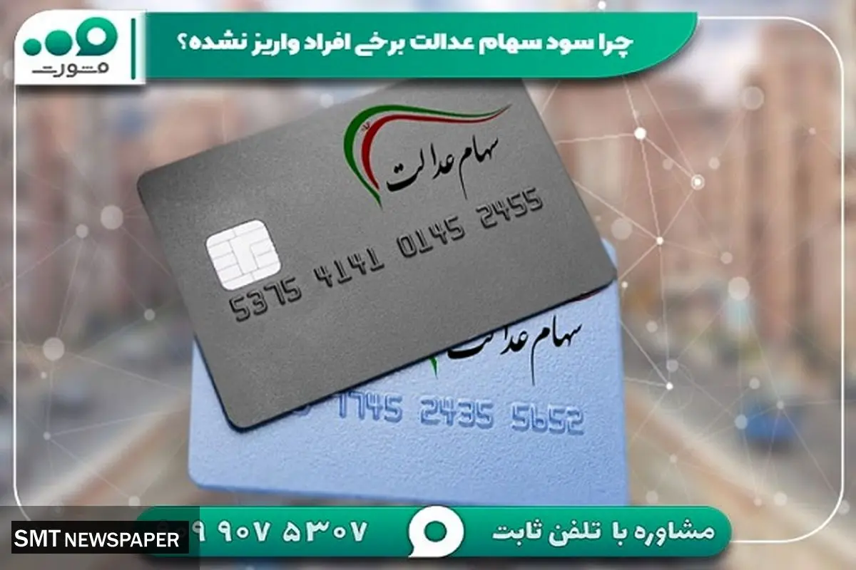 چرا سود سهام عدالت برخی افراد واریز نشده؟