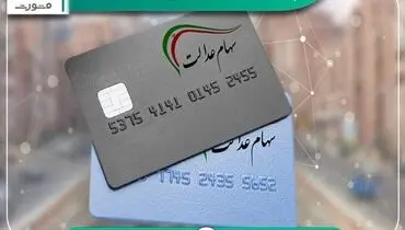 چرا سود سهام عدالت برخی افراد واریز نشده؟