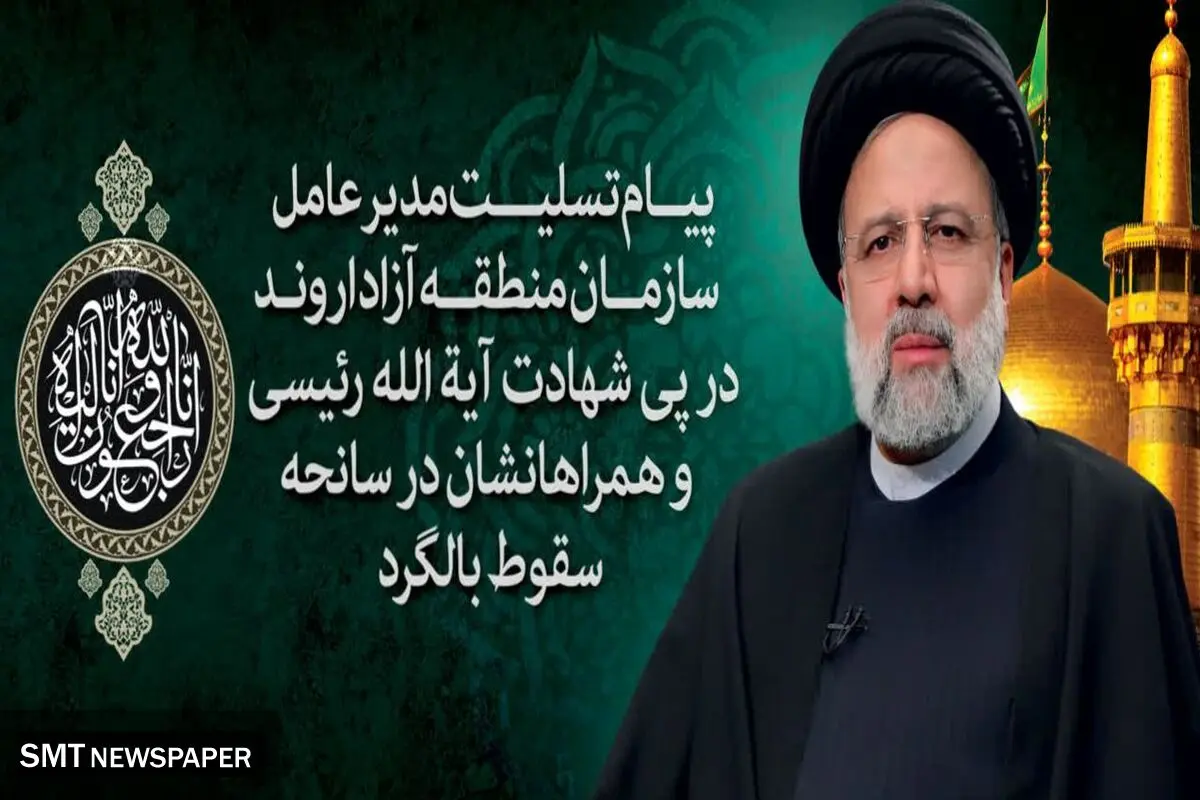 پیام تسلیت مدیر عامل سازمان منطقه آزاد اروند در پی شهادت آیت الله رئیسی و همراهنشان در سانحه سقوط بالگرد