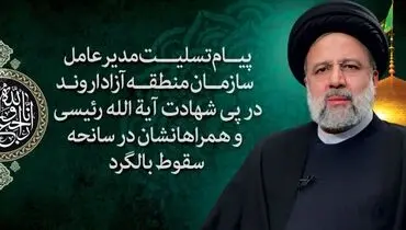 پیام تسلیت مدیر عامل سازمان منطقه آزاد اروند در پی شهادت آیت الله رئیسی و همراهنشان در سانحه سقوط بالگرد
