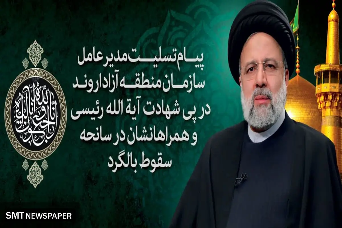 پیام تسلیت مدیر عامل سازمان منطقه آزاد اروند در پی شهادت آیت الله رئیسی و همراهنشان در سانحه سقوط بالگرد