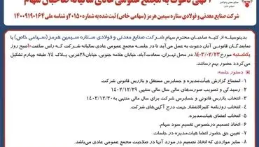 مجمع عمومی عادی سالیانه صاحبان سهام شرکت صنایع معدنی و فولادی ستاره سیمین هرمز