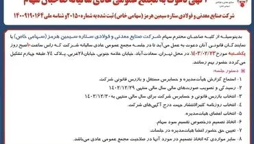 مجمع عمومی عادی سالیانه صاحبان سهام شرکت صنایع معدنی و فولادی ستاره سیمین هرمز