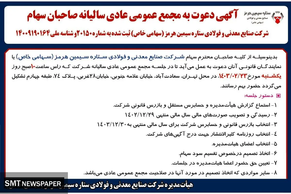 مجمع عمومی عادی سالیانه صاحبان سهام شرکت صنایع معدنی و فولادی ستاره سیمین هرمز