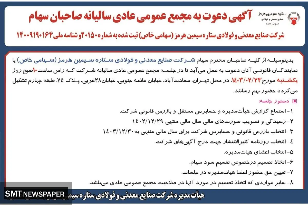 مجمع عمومی عادی سالیانه صاحبان سهام شرکت صنایع معدنی و فولادی ستاره سیمین هرمز