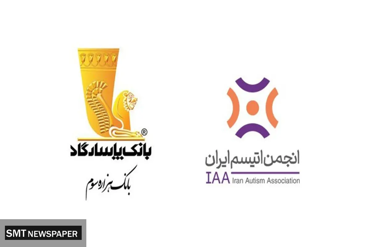 حمایت گسترده بانک پاسارگاد از انجمن اتیسم ایران