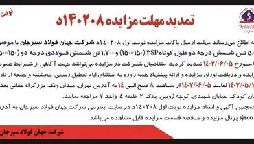مزایده عمومی 5000 تن شمش درجه دو طول کوتاه 3sp‌شرکت جهان فولاد سیرجان