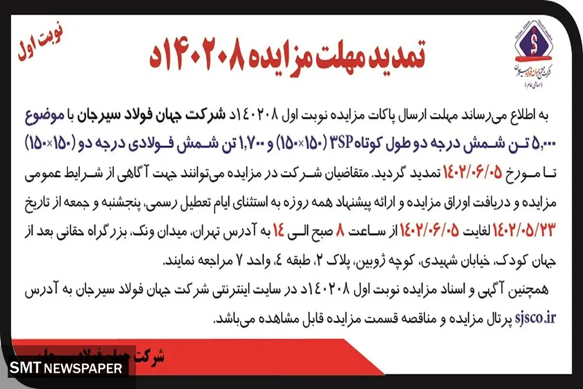 مزایده عمومی 5000 تن شمش درجه دو طول کوتاه 3sp‌شرکت جهان فولاد سیرجان