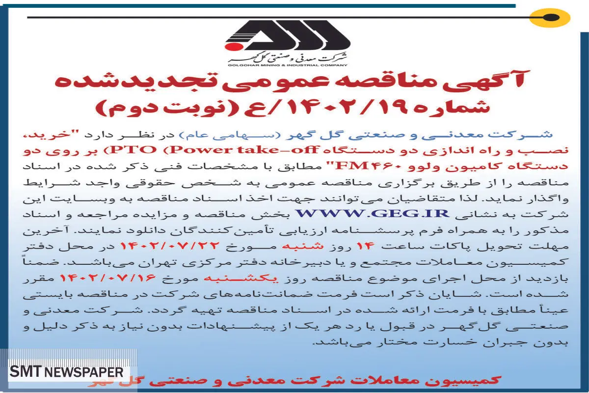 مناقصه عمومی خرید، نصب و راه اندازی دو دستگاه PTO بر روی دو دستگاه کامیون ولوو FM460