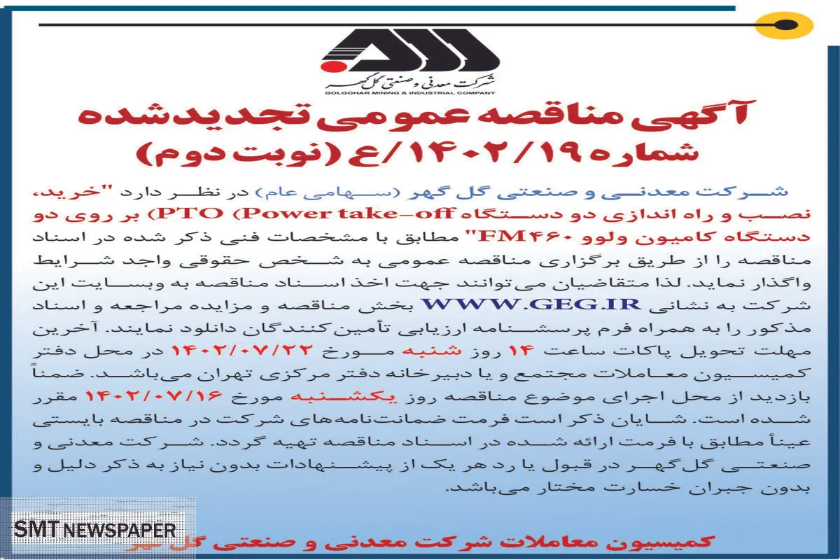 مناقصه عمومی خرید، نصب و راه اندازی دو دستگاه PTO بر روی دو دستگاه کامیون ولوو FM460