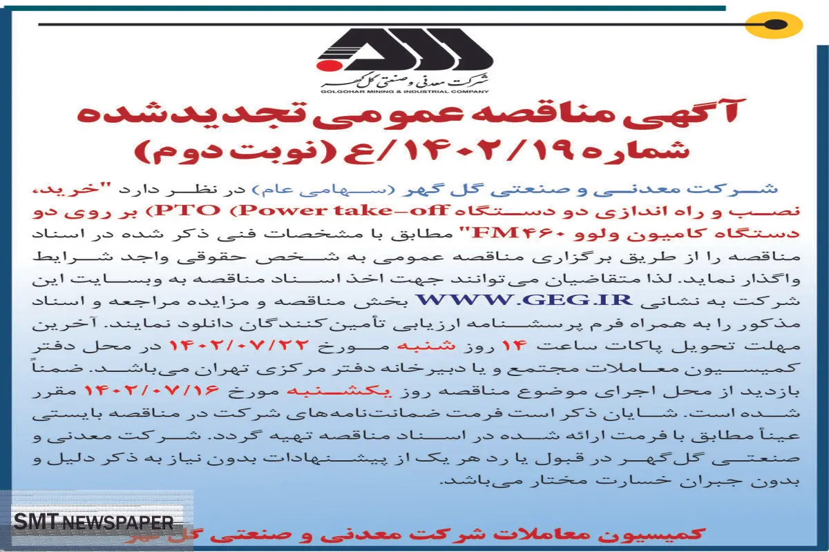 مناقصه عمومی خرید، نصب و راه اندازی دو دستگاه PTO بر روی دو دستگاه کامیون ولوو FM460