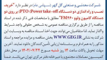 مناقصه عمومی خرید، نصب و راه اندازی دو دستگاه PTO بر روی دو دستگاه کامیون ولوو FM460