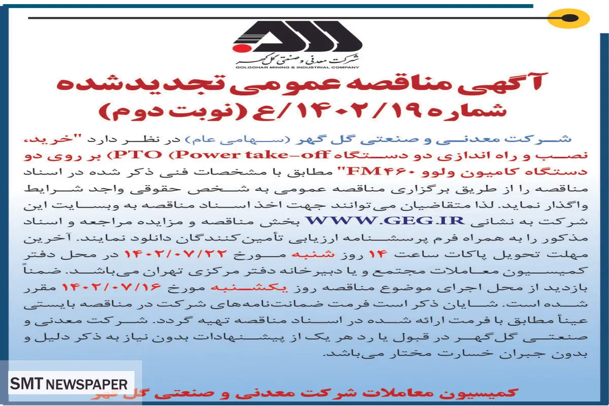 مناقصه عمومی خرید، نصب و راه اندازی دو دستگاه PTO بر روی دو دستگاه کامیون ولوو FM460