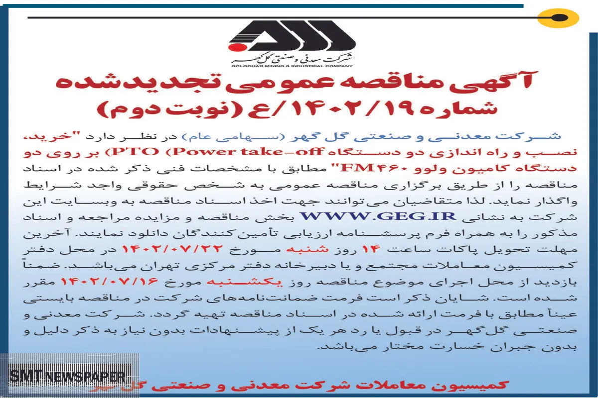 مناقصه عمومی خرید، نصب و راه اندازی دو دستگاه PTO بر روی دو دستگاه کامیون ولوو FM460