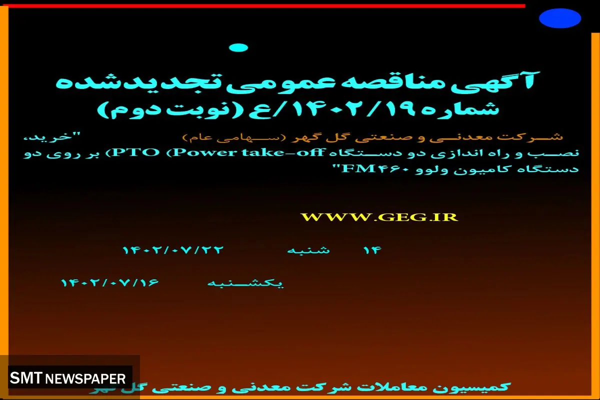 مناقصه عمومی خرید، نصب و راه اندازی دو دستگاه PTO بر روی دو دستگاه کامیون ولوو FM460