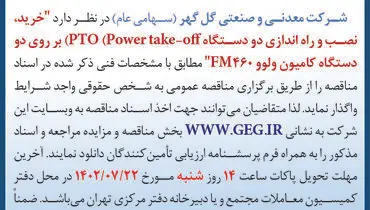 مناقصه عمومی خرید، نصب و راه اندازی دو دستگاه PTO بر روی دو دستگاه کامیون ولوو FM460