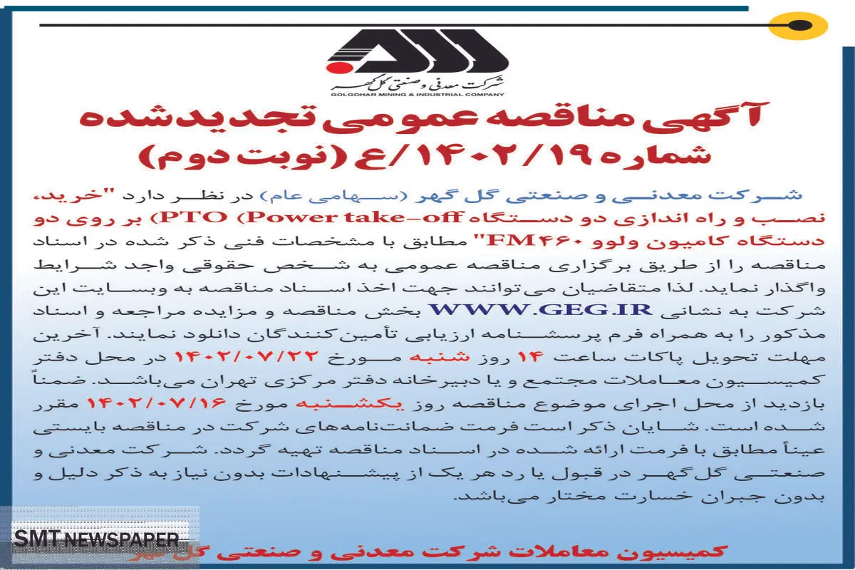 مناقصه عمومی خرید، نصب و راه اندازی دو دستگاه PTO بر روی دو دستگاه کامیون ولوو FM460