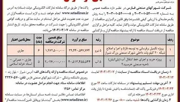 مناقصه عمومی پروژه تکمیل برق رسانی به توسعه فاز 5 شرکت شهرکهای صنعتی فارس