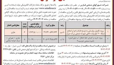 مناقصه عمومی پروژه تکمیل برق رسانی به توسعه فاز 5 شرکت شهرکهای صنعتی فارس