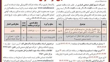 مناقصه عمومی پروژه تکمیل برق رسانی به توسعه فاز 5 شرکت شهرکهای صنعتی فارس