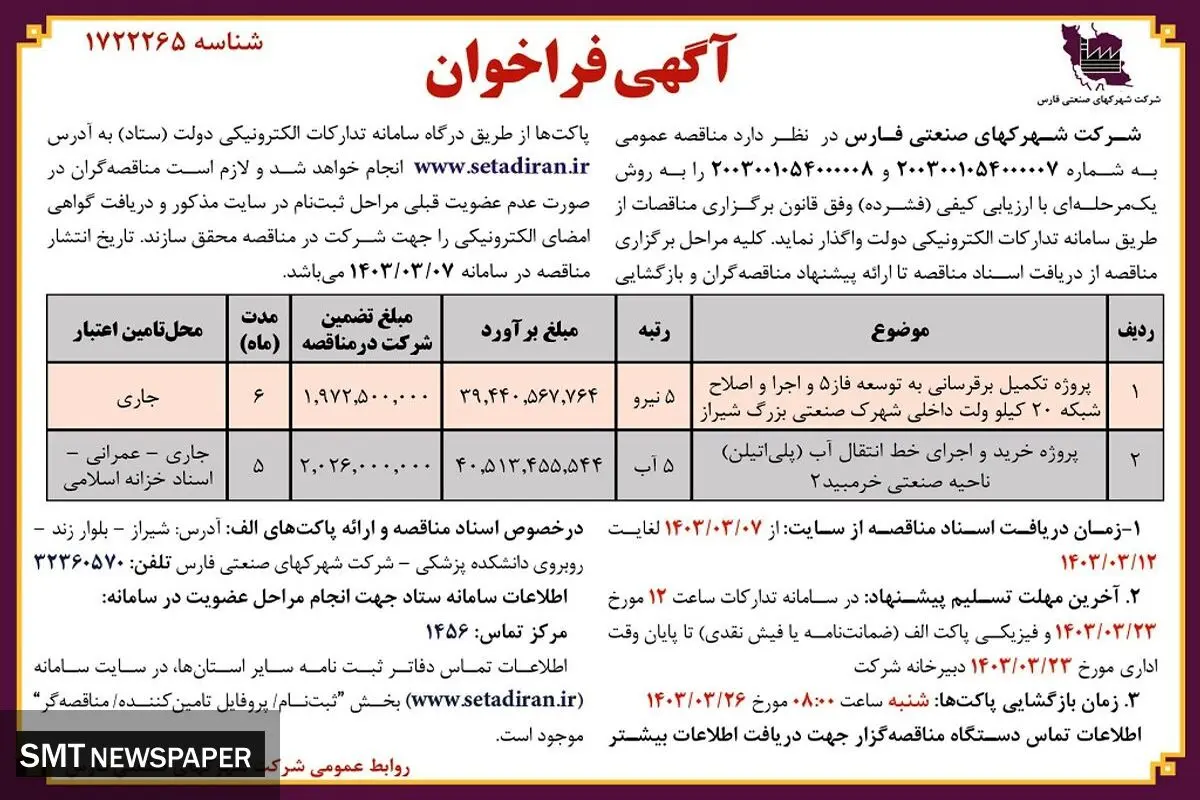 مناقصه عمومی پروژه تکمیل برق رسانی به توسعه فاز 5 شرکت شهرکهای صنعتی فارس