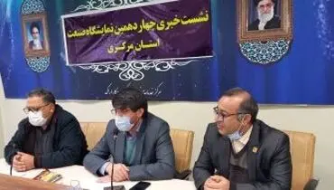 استان مرکزی میزبان ۱۵۰ واحد تولیدی در چهاردهمین نمایشگاه صنعت
