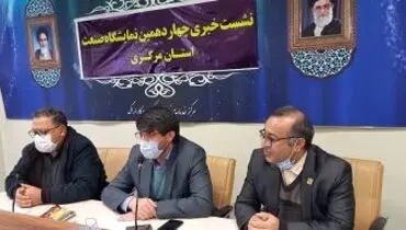 استان مرکزی میزبان ۱۵۰ واحد تولیدی در چهاردهمین نمایشگاه صنعت