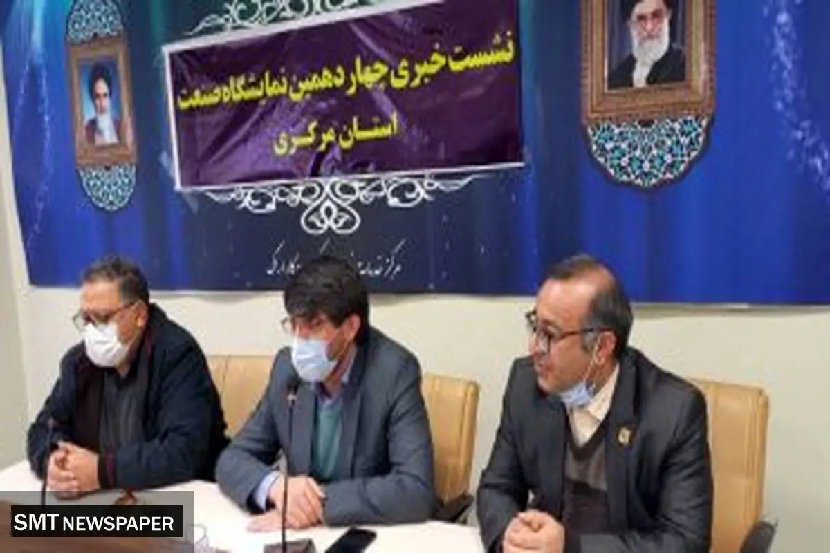 استان مرکزی میزبان ۱۵۰ واحد تولیدی در چهاردهمین نمایشگاه صنعت