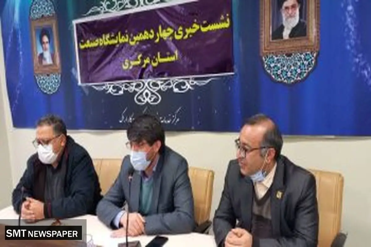 استان مرکزی میزبان ۱۵۰ واحد تولیدی در چهاردهمین نمایشگاه صنعت