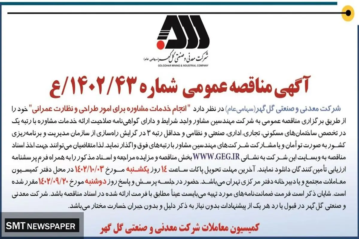 مناقصه عمومی شرکت گل گهر جهت انجام خدمات مشاوره برای امور طراحی و نظارت عمرانی