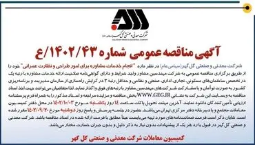 مناقصه عمومی شرکت گل گهر جهت انجام خدمات مشاوره برای امور طراحی و نظارت عمرانی